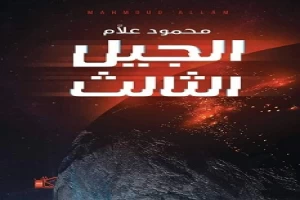 غلاف كتاب الجيل الثالث بقلم محمود علام غلاف كتاب الجيل الثالث بقلم محمود علام